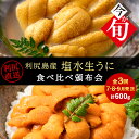 【ふるさと納税】【頒布会 全3回】 産地直送！ 利尻島産 塩水生うに 食べ比べ定期便（エゾバフン・キタムラサキ）計600g ＜福士水産・利尻漁業協同組合＞北海道ふるさと納税 利尻富士町 ふるさと納税 北海道 海鮮 うに 雲丹 通販 ギフト ウニ 定期便 贈答品 贈り物