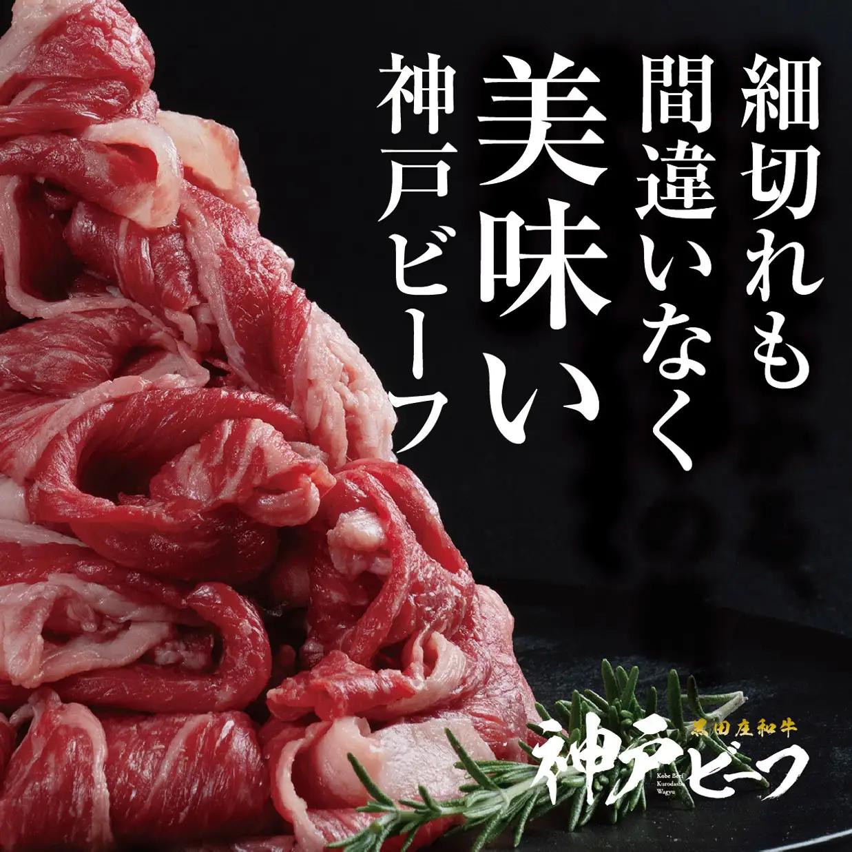 神戸牛 小間切り落とし 500g 高級神戸牛 (tokusan-35)