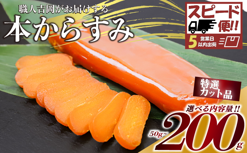 【 からすみ 】 【スピード便】特選カットからすみ 200g 【通常配送】家庭用(特選カット)からすみ200g