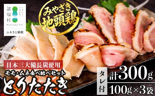 
                  みやざき地頭鶏 絶品たたき 100g×3P お試しパック 冷凍｜鶏肉 地鶏 炭火焼 備長炭 焼き鳥 晩酌 おかず 惣菜 ムネ肉 モモ肉 郷土料理 じとっこ 宮崎地鶏 お試しセット 小分け 一人暮らし おひとり様 おつまみ おすすめ 興洋開発株式会社 宮崎県 諸塚村 KY-24
                
