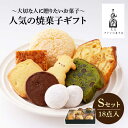 【ふるさと納税】【売り切れ商品続出の人気店】人気の焼菓子ギフト（S）18点入りセット（クッキー/フィナンシェ/パウンドケーキなど詰め合わせ）吉野ヶ里町/チナツ洋菓子店 [FAR007]