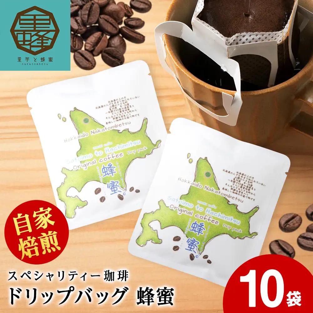 蜂蜜コーヒードリップ10袋