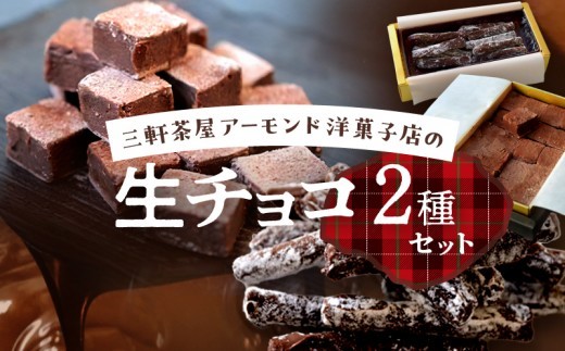 三軒茶屋アーモンド洋菓子店　生チョコ＆とろ～り生チョコの2種セット【世田谷みやげ】スイーツ チョコレート菓子 チョコレート チョコ 生チョコ 冷凍 お土産 贅沢 ご褒美 ギフト プレゼント 贈り物