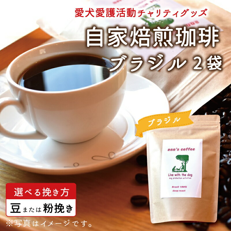 【ふるさと納税】老犬ホーム あん自家焙煎コーヒー「ブラジル」2袋セット 愛犬愛護活動チャリティグッズ ann's cafe コーヒー