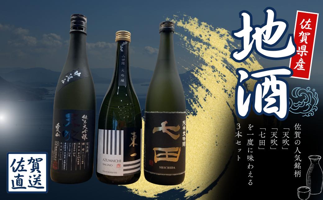 
                  【セット】佐賀の地酒3本セットA(天吹、東一、七田)
                