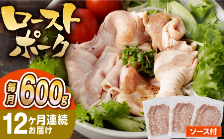 【12回定期便】【長崎県産豚カタロース】ローストポーク 200g×3袋 計7.2kg 長与町/なかみ屋本舗[EAD089]  ローストポーク ろーすとぽーく ローストビーフ 国産 長崎県産 豚 豚肉 味付け 味付き 小分け 真空パック ソース 冷凍 冷凍 定期便 定期