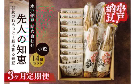 【3ヶ月定期便】【水戸納豆】昔ながらの納豆が好きな方へ 先人の知恵【納豆 なっとう 大豆 詰め合わせ 詰め合わせセット ギフト 贈り物水戸市 水戸 茨城県 】（DL-26）