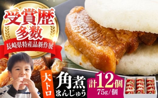 大とろ 角煮まんじゅう 12個(1箱) 《対馬市》【岩崎本舗】冷凍 角煮 角煮まん 個包装 豚まん [WBC030]