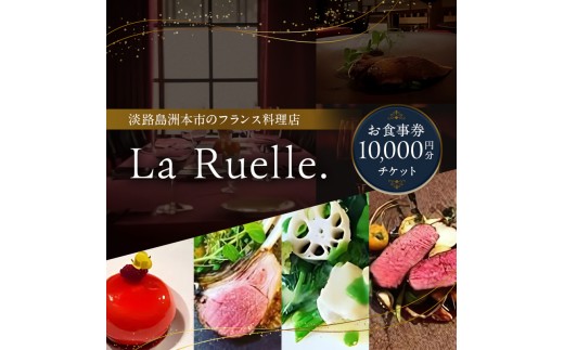 
                  淡路島 La Ruelle.（ ラ リュエル ） 食事券 10000円分 チケット フランス料理 フレンチ ランチ ディナー  淡路島産 野菜 由良 魚介 淡路島ポーク 淡路牛 淡路 洲本市 [№5395-0472]
                