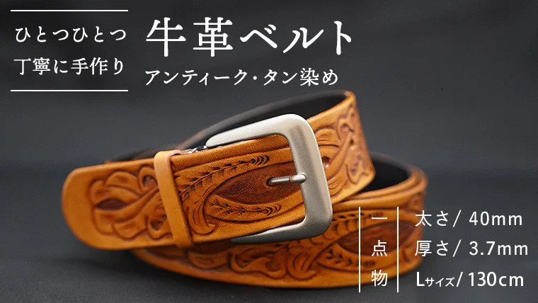 
            牛革ベルト（アンティーク・タン染め）【太さ40mm / 厚さ3.7mm / L(130cm)】父の日 牛革 牛 革 皮 ベルト 手作り ハンドメイド [BE003ya-L]
          