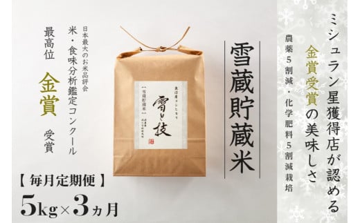 ≪ 令和7年産 ≫【 定期便 】 5kg ×3ヶ月《 雪蔵貯蔵米 》 金賞受賞 魚沼産コシヒカリ 雪と技　農薬5割減・化学肥料5割減栽培