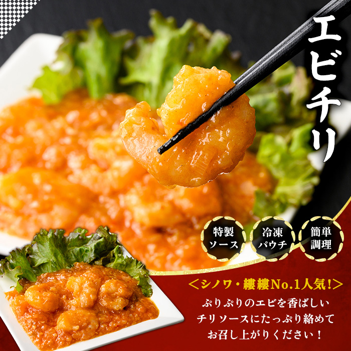 ＜一食ずつ小分けで食べやすい＞エビチリ真空冷凍パック (エビ6尾×5袋セット)【fc-BL009】【シノワ・縷縷】