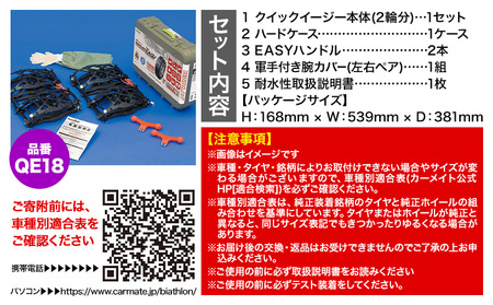 タイヤ チェーン QE18 非金属タイヤチェーン バイアスロン ・ クイックイージー キット 2本分 カーメイト《90日以内に出荷予定(土日祝除く)》ブラック 雪路 走行 雪積 雪 冬 冬支度 安全 