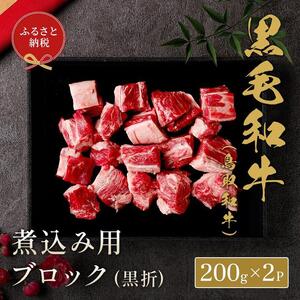 661.【 和牛 セレブ】鳥取 和牛  煮込み用ブロック 400g ※着日指定不可
