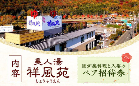 囲炉裏コース料理と日帰り温泉[AOAP001] 温泉