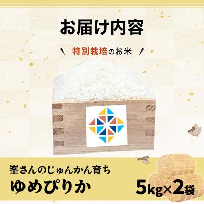 ふるさと納税 岩見沢市 令和6年産!峯さんの「じゅんかん育ち」ゆめぴりか 10kg |  | 03