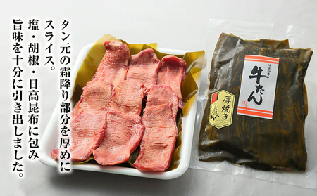 牛タン 昆布〆極上厚切り（霜降り）・厚焼きやわらか・薄焼き牛タン三種食べくらべセット