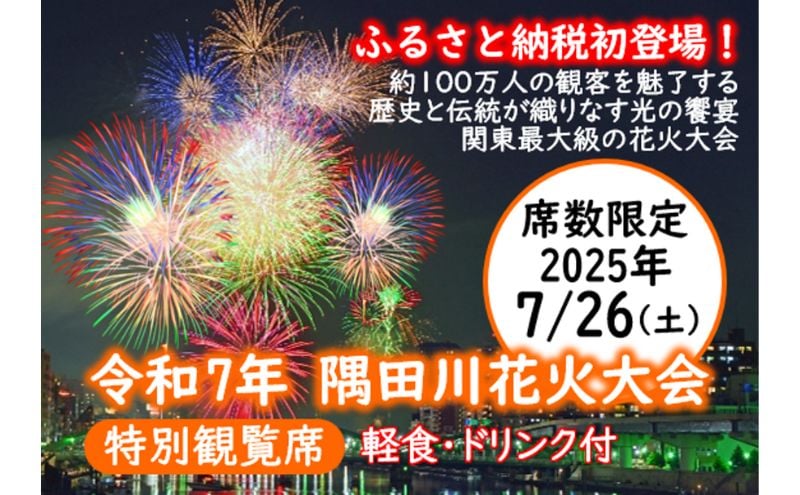 
            【令和7年7月26日（土）開催】 第48回　隅田川花火大会 特別観覧席　イス席1名[№5619-2140]
          
