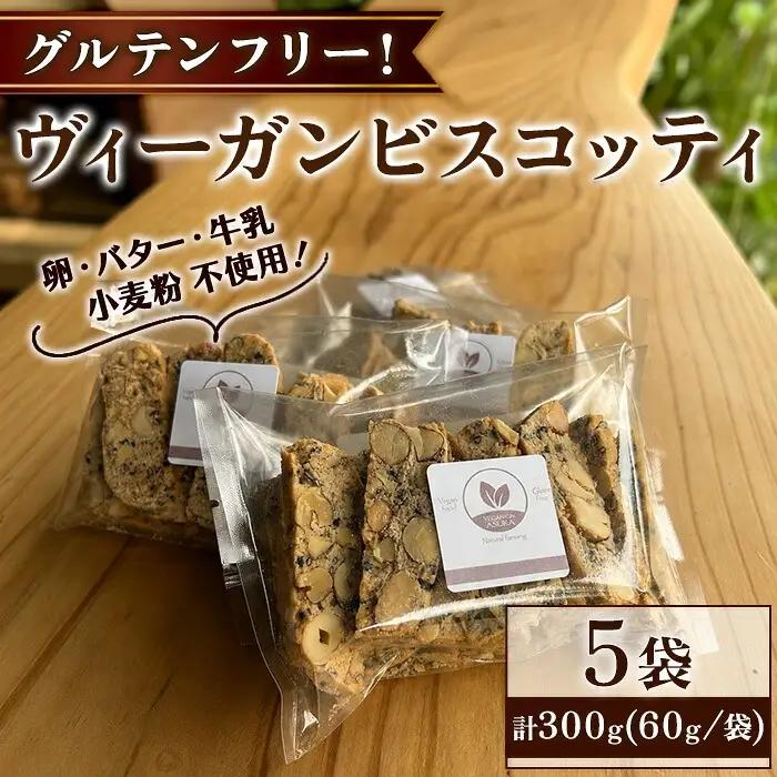 ヴィーガンビスコッティ 5袋 計300g グルテンフリー リトリートかるむ