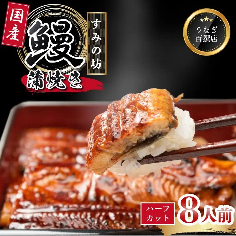 うなぎ蒲焼 食べ切りサイズ 8人前 ハーフカット 国産うなぎ 冷凍