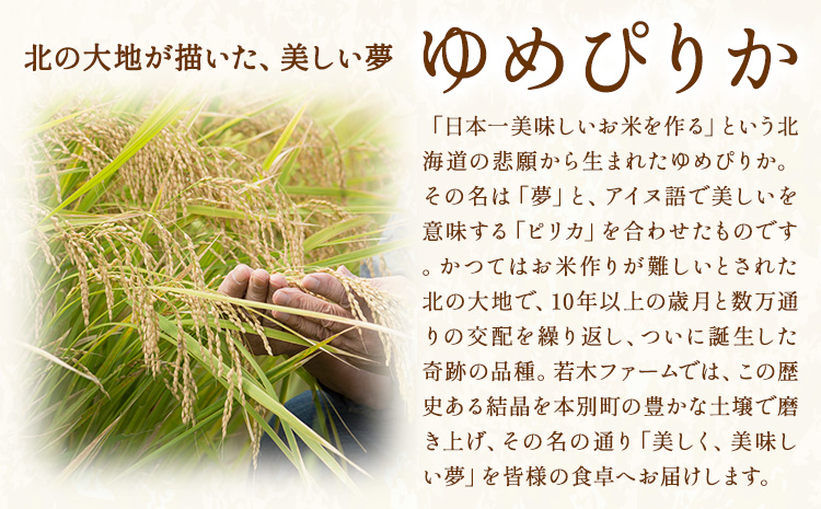 米 令和8年産 ゆめぴりか 10kg 若木ファーム 《11月上旬以降順次出荷》北海道 本別町 米 お米 白米 精米 2026年 予約 北海道産 十勝 本別町産 特A 産地直送---hsh_wakon_