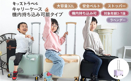 キッズトラベル キャリーケース機内持ち込み可能タイプ（ラベンダー） - 子供が乗れるキャリーケース