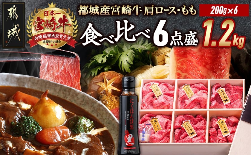 
宮崎牛 食べ比べ2種6点盛_AE-3101_(都城市) 肩ロースカレー用 牛もも肉スライス (内もも肉・ランプ肉) 牛もも焼肉 牛肩ローススライス にくほんぽ黒たれセット ギフト 贈答用
