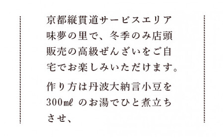 高級ぜんざいキット9人前 高級 和菓子セット 丹波大納言小豆 丹波黒豆 栗 お土産 お中元 お歳暮 お茶請け プレゼント スイーツ 贈答品 京都 綾部