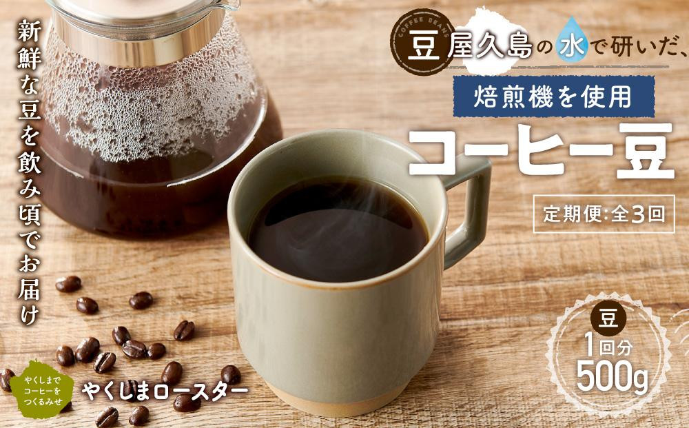 
【定期便 全3回】【豆】屋久島の水で研いだ（焙煎機を使用した）コーヒー（1回分500g）＜やくしまロースター＞
