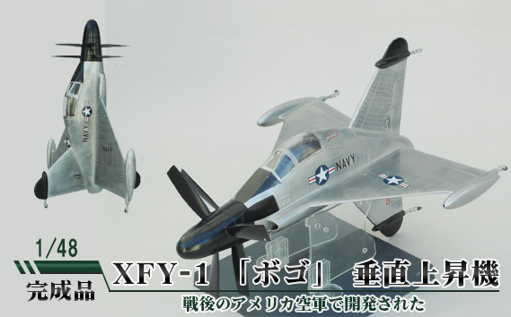 
No.677 XFY-1 「ボゴ」 垂直上昇機　1/48 ／ 模型 完成品 柏木崇男 茨城県
