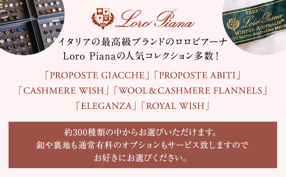 【出張採寸可】ロロ ピアーナ / Loro Pianaの素材を使ったオーダースーツのお仕立券
