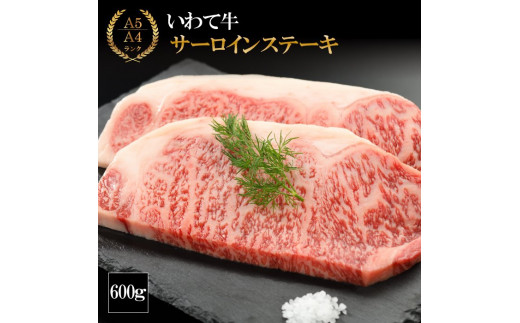 
（K8-007）【やまなか家】いわて牛サーロインステーキ 600ｇ / 和牛 牛肉 ステーキ 肉
