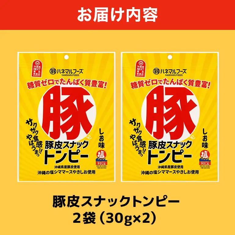 豚皮スナックトンピー2袋 UA03-002