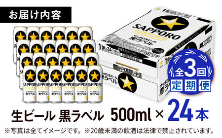 【全3回定期便】サッポロ生ビール 黒ラベル 500ml×24缶　合計72缶 日田市 / 株式会社綾部商店[ARDC077]