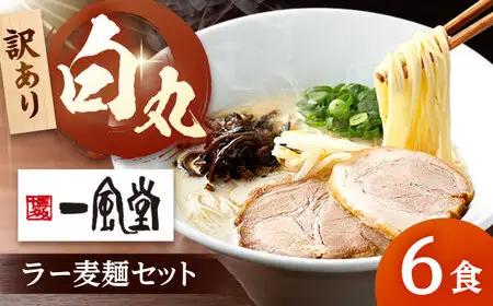 【訳あり】一風堂 白丸 ラー麦麺セット バラ6食分 [ADCA002] ラーメン 豚骨ラーメン