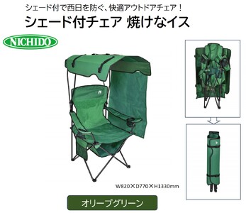 シェード付チェア 焼けなイス 【オリーブグリーン】(NCHA-01-OG)｜アウトドア NICHIDO 日動工業 折りたたみ式 屋根 スポーツ観戦 BBQ キャンプ [0890]