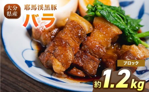 下郷農協の耶馬渓黒豚 バラブロック 1.2kg（400g×3パック）| お肉 肉 豚 豚肉 ポーク バラ肉 豚バラ ブロック 国産 黒豚 大分県 中津市