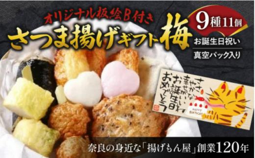 
            老舗かまぼこ専門店 『オリジナル板絵付きさつま揚げギフト「お誕生日祝い」梅（板絵B） ★真空パック入り』 さつま揚げ さつまあげ ギフト 贈答 お歳暮 練り物 すり身 つまみ 詰合せ 惣菜 天ぷら アテ 一品 真空 魚万商店 奈良県 奈良市 なら 14-003
          