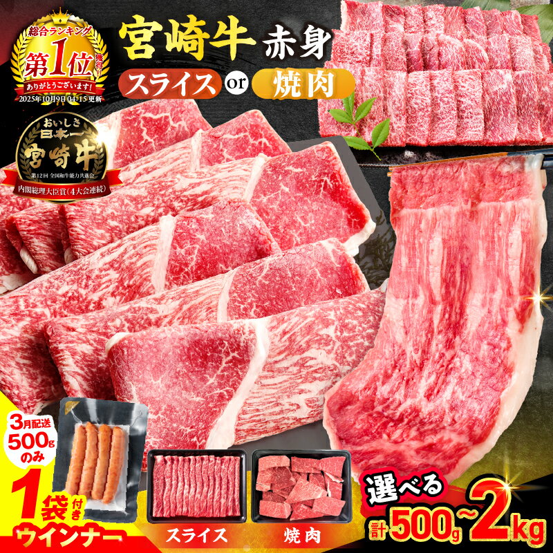 【ふるさと納税】【総合1位獲得】ウインナー付き 選べる ≪数量限定≫ 宮崎牛 赤身 スライス 焼肉 国産 肉 牛肉 薄切り 黒毛和牛 ブランド牛 A4 A5 赤身肉 人気 小分け すき焼き しゃぶしゃぶ 牛丼 BBQ ギフト 贈り物 和牛 畜産農家応援 ミヤチク 宮崎県 日南市 送料無料