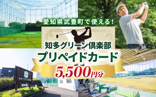 知多グリーン倶楽部 プリペイドカード　5500円分｜チケット ゴルフ ゴルフ練習場 打ちっぱなし