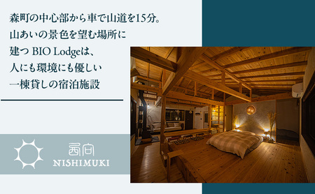 西向き BIO Lodge 宿泊ギフト券15,000円分 チケット 宿泊券 宿泊チケット ギフト券 一棟貸し 自然 手づくり 食品 収穫体験 森町 静岡 静岡県