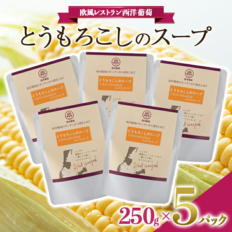 【ふるさと納税】 とうもろこしのスープ (250g×5袋) 『欧風レストラン 西洋葡萄』 山形県 南陽市 [1668]