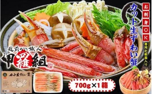 【お刺身 OK】甲羅組の カット 生ずわい蟹 700g（総重量950g前後）×1箱 着日指定【甲羅組 敦賀 かに カニ 蟹 ズワイガニ ずわいがに 刺身 生 生食可 むき身 殻むき不要 カニしゃぶ カニ鍋 鍋 むき身 お中元 お歳暮 ギフト 贈り物 プレゼント 感謝祭】[024-a020]