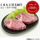 【ふるさと納税】熊本県産黒毛和牛　ヒレステーキ360g