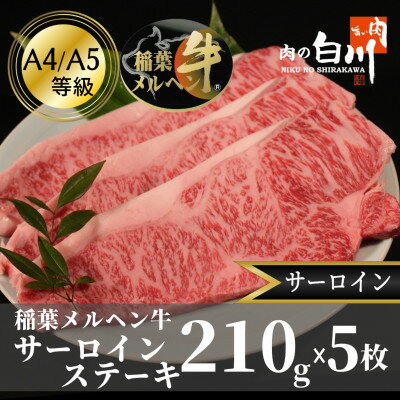【ふるさと納税】稲葉メルヘン牛(A4-A5)　サーロインステーキ(210g×5枚)【配送不可地域：離島・北海道・沖縄県・東北・中国・四国・九州】【1291612】