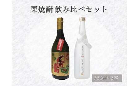 栗焼酎 飲み比べセット（720ml×2本） 焼酎 酒 お酒 おさけ アルコール セット 愛媛県 （298-1）