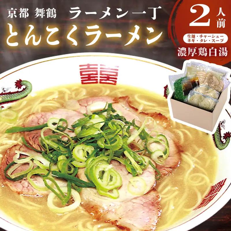 ラーメン一丁 とんこくらーめん 2人前 【京都から翌日お届け可能地域のみ】