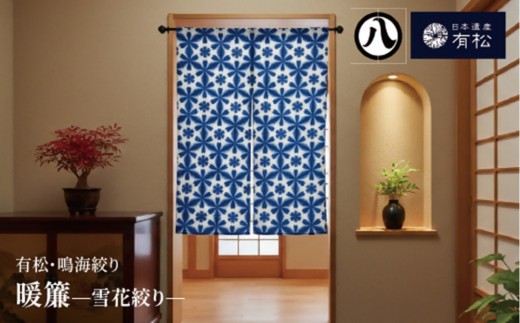 有松・鳴海絞り 暖簾　-雪花絞り-【藍染が風にゆれる日本遺産のまち有松寄附金専用】