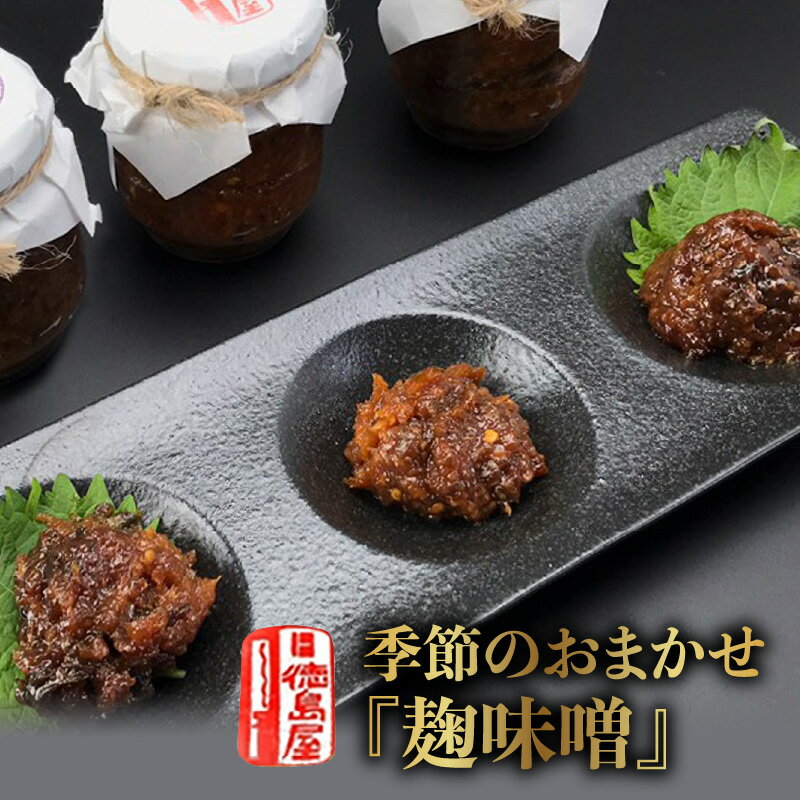 【ふるさと納税】徳島屋 季節のおまかせ 麹味噌 3種 セット みそ 麹 旨味 香味野菜 激辛 激辛唐辛子 冷奴 野菜 ごはん ごはんのお供 ラーメン 鍋 焼きおにぎり おかず ドレッシング パスタ 味噌汁 調味料 発酵 発酵食品 熟成 大豆 国産 お取り寄せ 北海道 余市町 送料無料