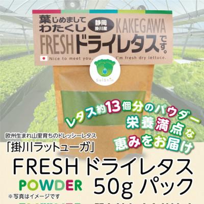 ふるさと納税 掛川市 【掛川産】リーフレタスパウダー50g |  | 02